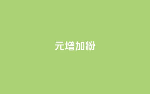 1元增加1000粉 - 仅需1元助你获得1000名粉丝的秘诀!  第1张