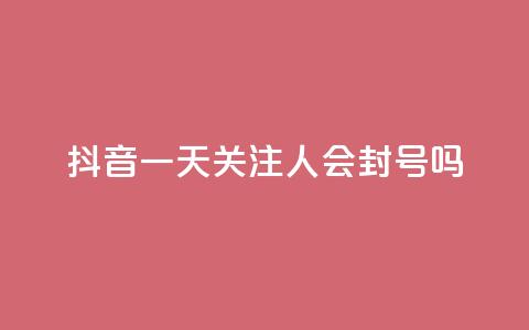 抖音一天关注100人会封号吗,1元小红书秒刷1000粉 - 发卡网自动发卡平台 qq卡盟平台全超稳定的qq卡  第1张