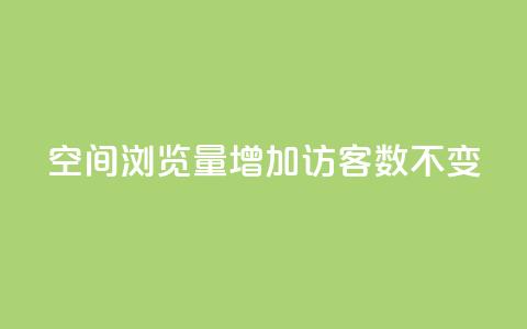 qq空间浏览量增加访客数不变 - 提升QQ空间浏览量但访客数保持不变的方法~  第1张