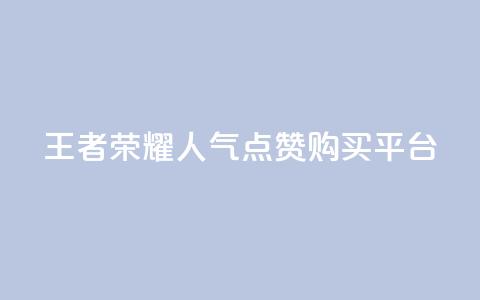 王者荣耀人气点赞购买平台 - 王者荣耀热门点赞商城使你心动!  第1张