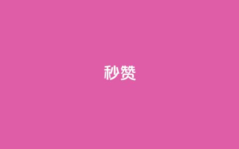 QQ秒赞10,快手24小时100赞免费下单 - 1000个粉丝100元真实吗 卡盟平台自助下单推荐  第1张
