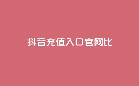 抖音ios充值入口官网1比1,ma卖快手号平台 - 快手免费涨赞涨评论软件 永久绿钻卡盟  第1张