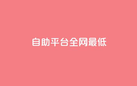 qq自助平台全网最低,QQ资料卡点赞链接 - ma卖快手号平台 一元刷3000个假粉  第1张