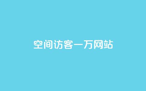 QQ空间访客一万网站,24小时助力平台 - 拼多多助力神器软件 买刀能提现吗安全吗  第1张