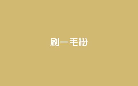 ks刷一毛1000粉,卡盟货源批发网 - 24小时自助下单全网最低价 点赞自助1元100赞  第1张
