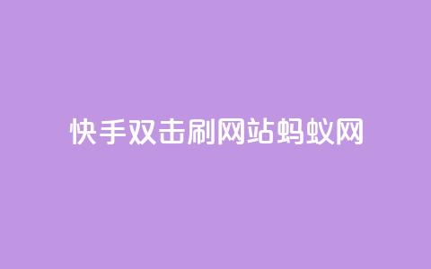 快手双击刷网站蚂蚁网,免费领取qq说说赞自助平台 - 自助下单在线云商城 全网辅助最低货源网  第1张