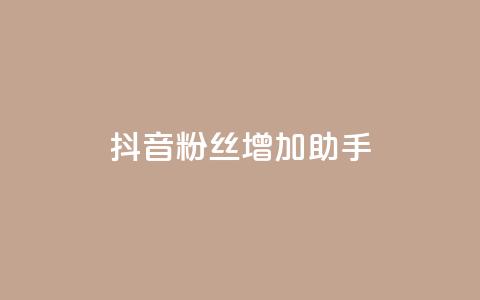 抖音粉丝增加助手,自助下单业务低价 - 拼多多如何卖助力 拼多多助力团队  第1张