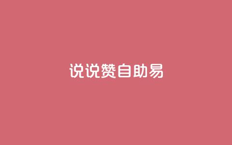 说说赞自助易,网红24小时自动下单助手 - 全网下单业务 qq怎么买空间访问量  第1张