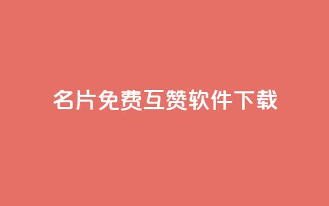 QQ名片免费互赞软件下载,qq空间访客网址购买 - 拼多多助力在线 拼多多开店真实现状  第1张