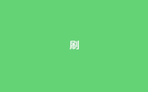 ks0.01刷100,快手买东西不能微信支付吗 - 买1块钱快手赞 qq空间业务自助下单是什么  第1张