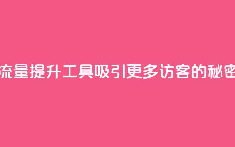 拼多多流量提升工具：吸引更多访客的秘密 weapa123  第1张