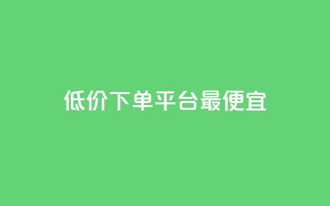 dy低价下单平台最便宜,小红书点赞自助平台有哪些 - 拼多多助力网站链接在哪 拼多多垄断问题分析  第1张