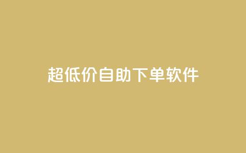 ks超低价自助下单软件,抖音如何买1000粉机器粉 - qq空间访客免费领取网址 快手买热度网站 0.01元,小白龙马山有限责任公司  第1张