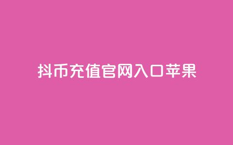 抖币充值官网入口苹果 - 抖币充值官网入口苹果-IOS端入口!  第1张