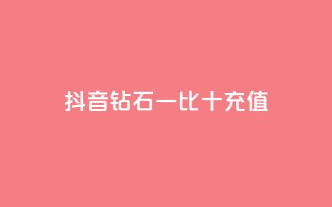 抖音钻石一比十充值,免费领取黄钻一天 - 低价卡网 彩虹云商城  第1张
