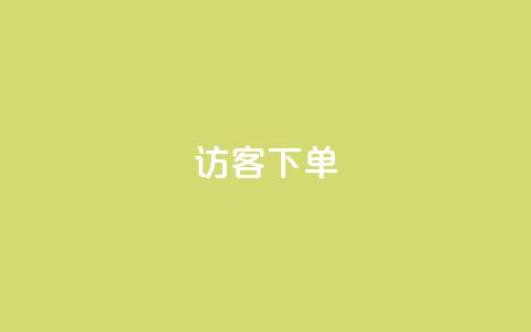 QQ访客下单,Dy代实名平台 - 拼多多自动下单脚本 拼多多600助力福卡满五张  第1张