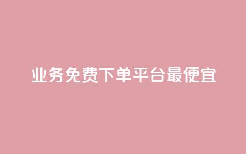 ks业务免费下单平台最便宜 - 免费下单：ks业务最优惠选择!  第1张