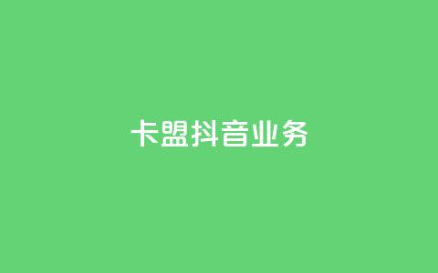 卡盟抖音业务,免费qq空间点赞名片 - 抖音业务下单粉丝24小时 24小时自助点赞下单网站  第1张