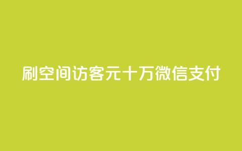 刷qq空间访客1元十万微信支付  第1张