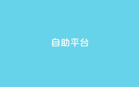自助平台,抖音24小时在线下单 - 卡盟ks在线自助下单低价 ks双击购买  第1张