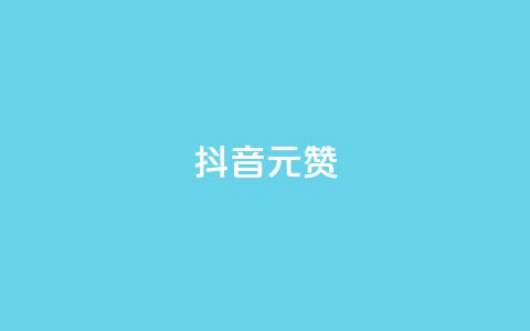 抖音1元1000赞,dy业务自助下单软件app - dy点赞下单自助平台低价 抖音业务下单24小时评论  第1张