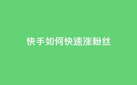 快手如何快速涨粉丝1000,qq超级会员代充网站便宜 - 自助下单全网 1元秒一万赞  第1张
