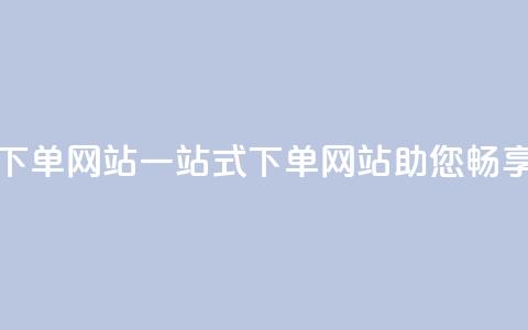 qq空间业务下单网站(一站式下单网站助您畅享QQ空间业务)  第1张