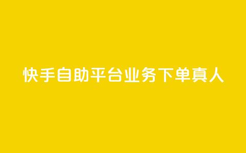 快手自助平台业务下单真人,Dy免费业务平台 - dy业务自助下单软件下载 qq业务网站免费  第1张