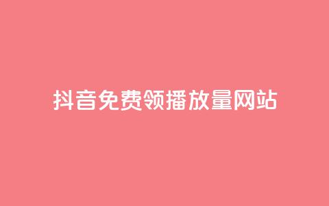 抖音免费领1000播放量网站,qq访客量增加网站免费 - dy业务自助下单在线低价 dy低价下单平台最便宜  第1张