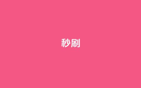 dy秒刷,抖音一千粉丝二十块 - 刷抖音粉 QQ名片10000赞免费  第1张