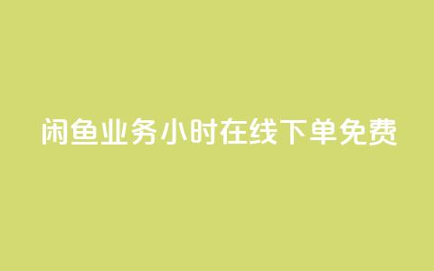 闲鱼业务24小时在线下单免费,快手秒赞的网址 - qq空间访客 ks业务在线下单平台  第1张