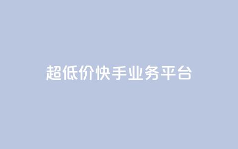 超低价快手业务平台,qq黄钻免费领取一天 - 拼多多业务关注下单平台 拼多多怎样能关掉自动付款  第1张