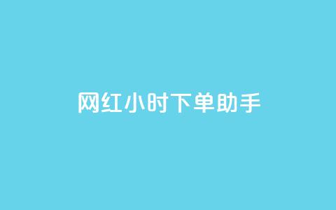 网红24小时下单助手,抖币代充平台 - QQ互赞群2024 快手买点赞官网  第1张