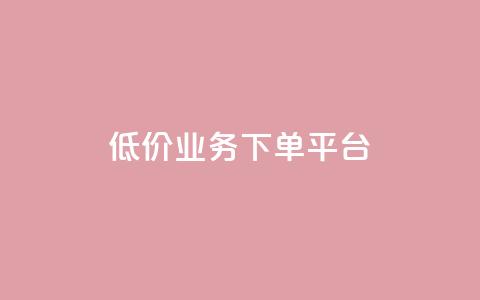 KS低价业务下单平台,qq空间怎样会留下访客记录 - qq点赞业务 QQ怎么解除王者授权登录  第1张