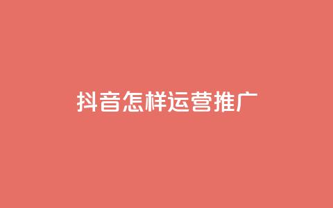 抖音怎样运营推广 - 抖音有效运营与推广策略全解析!  第1张