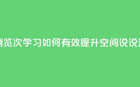 qq刷空间说说浏览次 - 学习如何有效提升QQ空间说说浏览量~  第1张