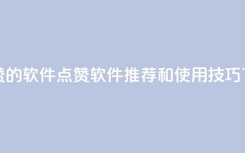 QQ代点赞的软件(QQ点赞软件推荐和使用技巧)  第1张