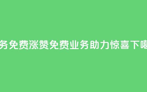 ks业务免费涨赞(ks免费业务助力惊喜) 第1张 ks业务免费涨赞(ks免费业务助力惊喜) 第1张