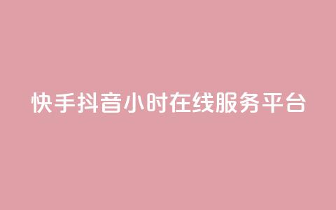 快手抖音24小时在线服务平台,卡盟腾讯视频会员 - 卡盟供货商在哪找 qq业务网站平台网址  第1张