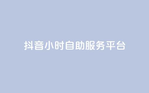 抖音24小时自助服务平台,qq空间点赞 购买网站 - 拼多多助力网站 拼多多定向供货计入销量吗  第1张