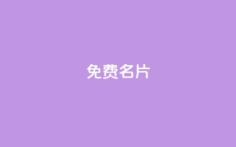 免费QQ名片,点赞链接入口 - 拼多多砍价群免费进 拼多多伪造订单软件  第1张