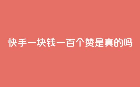 快手一块钱一百个赞是真的吗,网红商城快手业务 - 卡盟辅助平台 ks业务免费涨赞  第1张