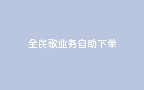 全民k歌业务自助下单,ks便宜24小时业务 - 抖音快速涨1000个 哔哩哔哩业务自助平台 第1张 全民k歌业务自助下单,ks便宜24小时业务 - 抖音快速涨1000个 哔哩哔哩业务自助平台 第1张