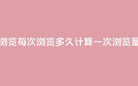 qq浏览每次浏览多久计算一次浏览量  第1张
