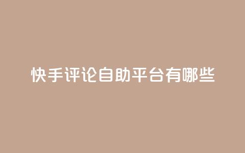 快手评论自助平台有哪些,qq自动下单平台官网 - 自动发卡网站搭建 qq主页点赞怎么关闭  第1张