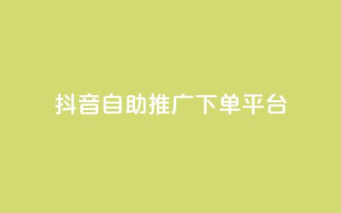 抖音24h自助推广下单平台,KS业务下单平台不掉粉 - ks免费业务平台call 抖音的赞可以买吗  第1张