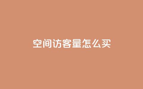 qq空间访客量怎么买,卡盟网址抖音 - 拼多多砍价免费拿商品 拼多多的刀怎么卖给别人  第1张