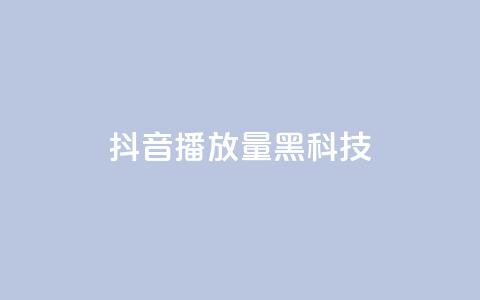 抖音播放量黑科技app,低价说说赞自助下单 - dy24小时自助服务平台 QQ空间点赞购买网址  第1张