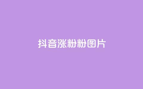 抖音涨粉1000粉图片,qq刷访客浏览 - 卡盟平台自助下单推荐 dy点赞充值24小时到账  第1张