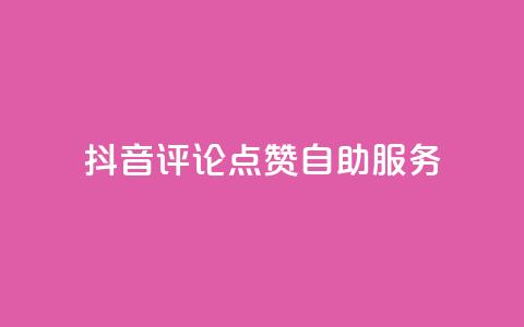 抖音评论点赞24自助服务,QQ空间自助下单24小时平台 - ks一分钱一百赞 抖音推广有哪些软件  第1张